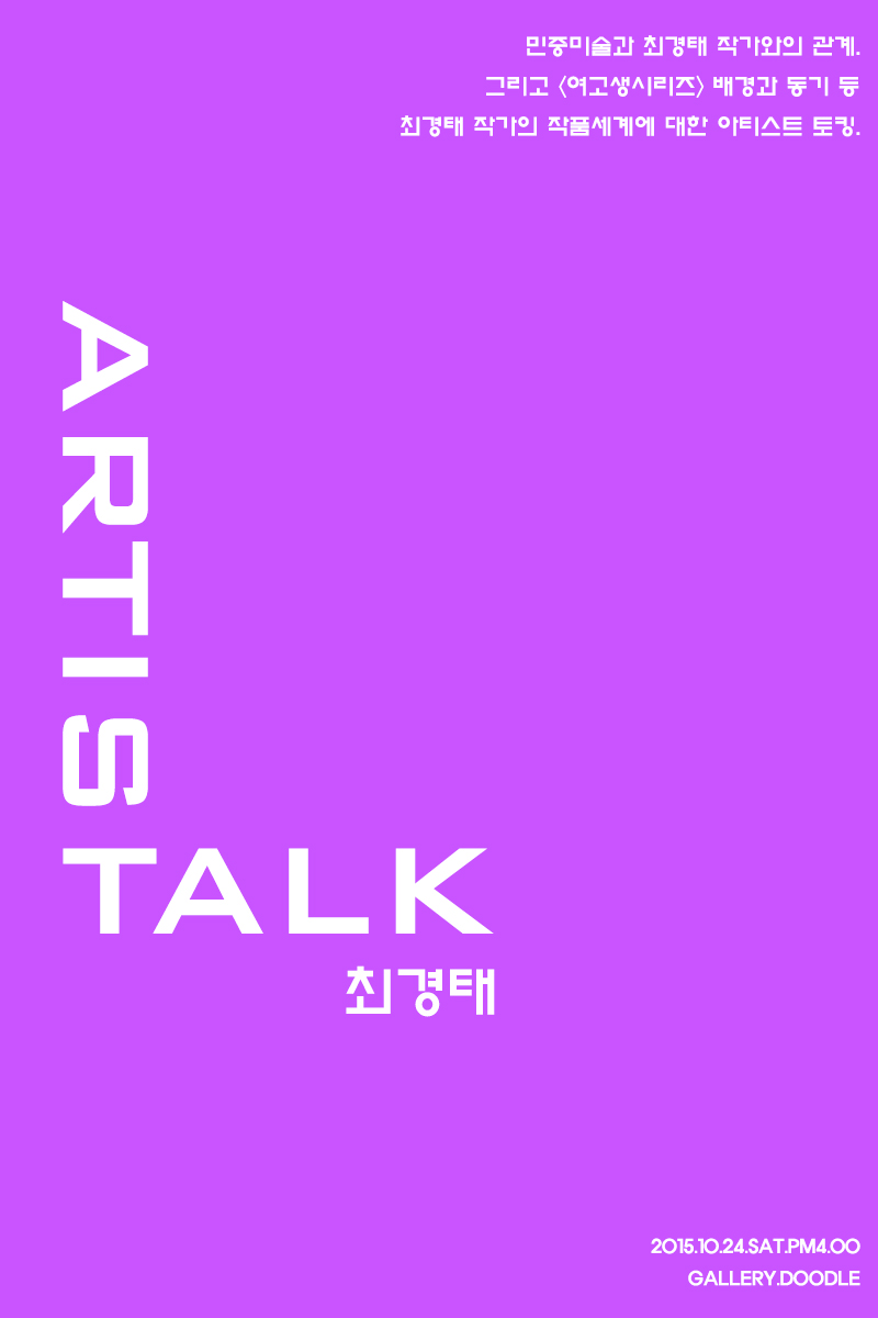 아티스트토크-최경태.jpg